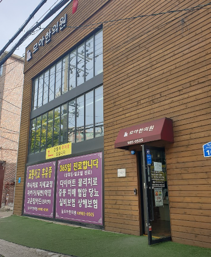 서울강북구한의원