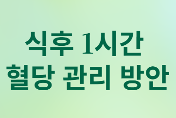 당뇨 아닌데도 위험? 식후 1시간 혈당의 숨겨진 비밀!