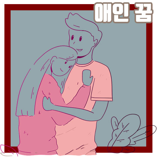 애인과 싸운 꿈