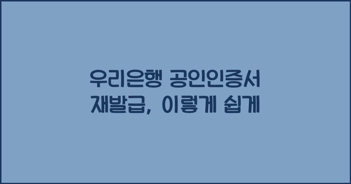 우리은행 공인인증서 재발급