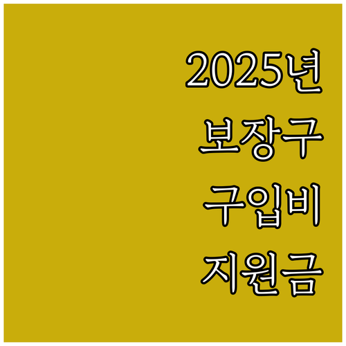 2025 동해시 장애인 보장구 구입비..