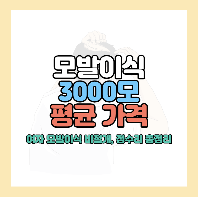모발이식비용