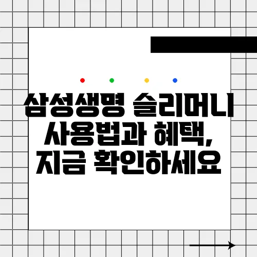 삼성생명 슬리머니 사용법과 혜택, 지금 확인하세요