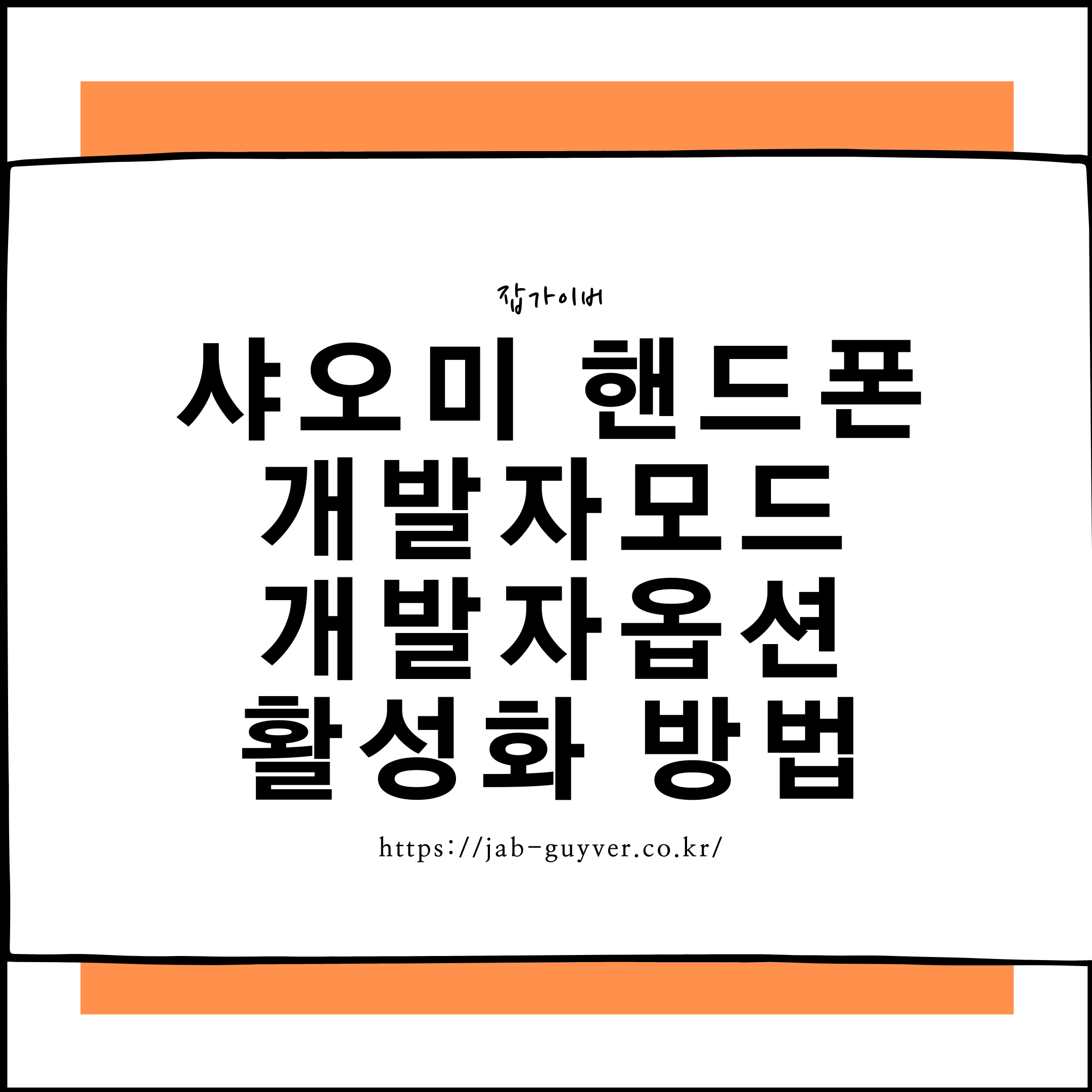 샤오미 핸드폰 Miui 개발자모드 개발자옵션 활성화 USB 디버깅
