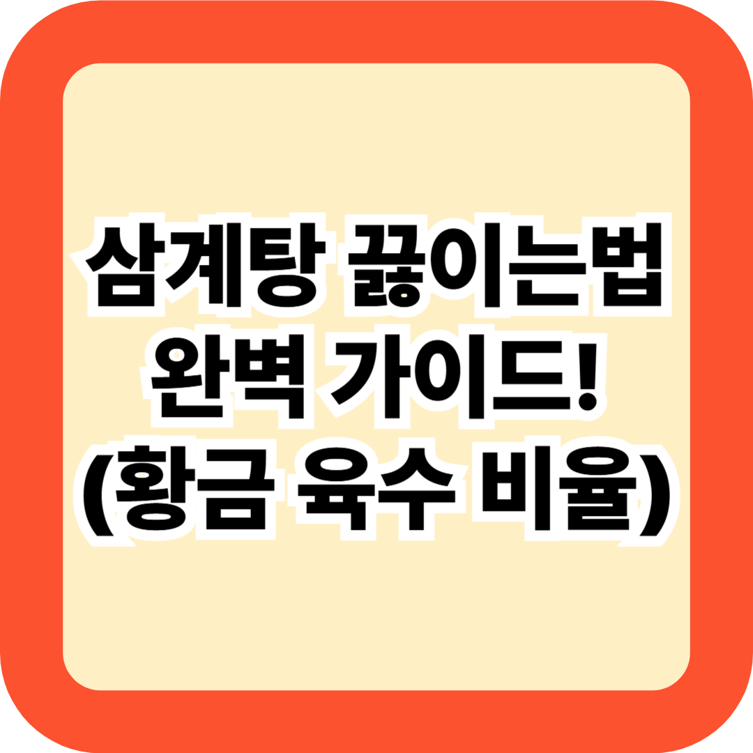삼계탕 끓이는법 완벽 가이드! 누린내 없이 깊은 맛 내는 육수 비율 공개