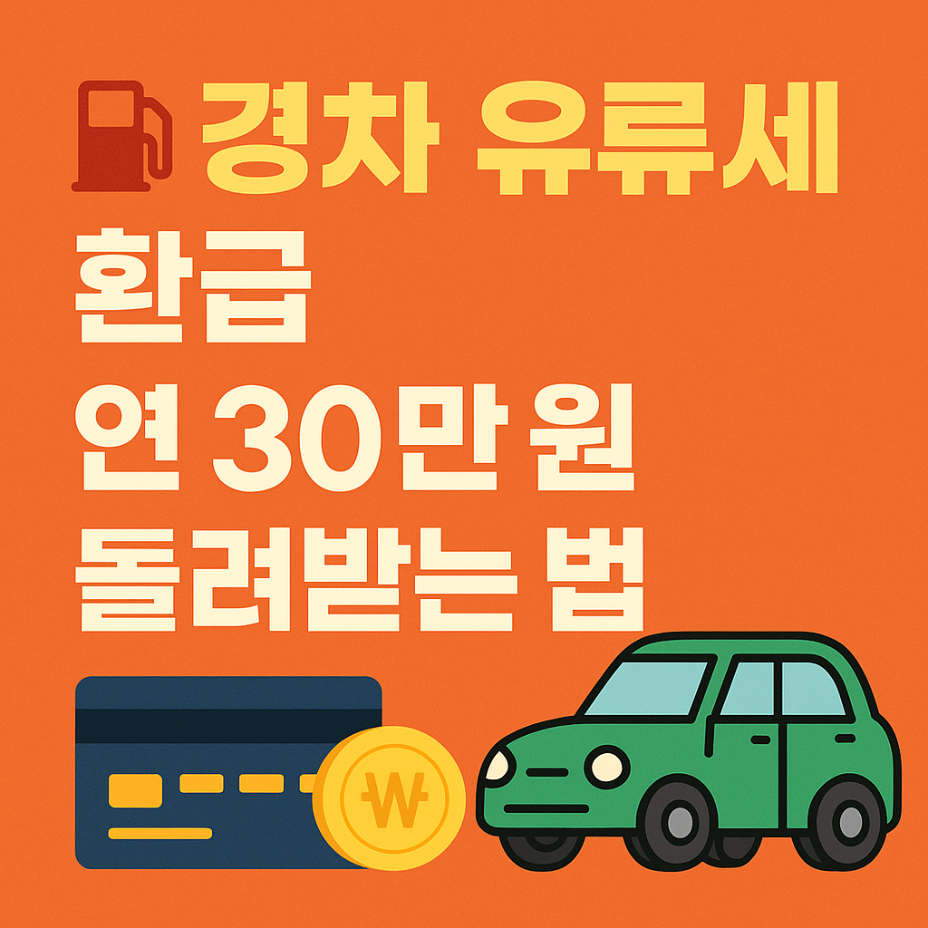 경차 유류세 환급 30만원