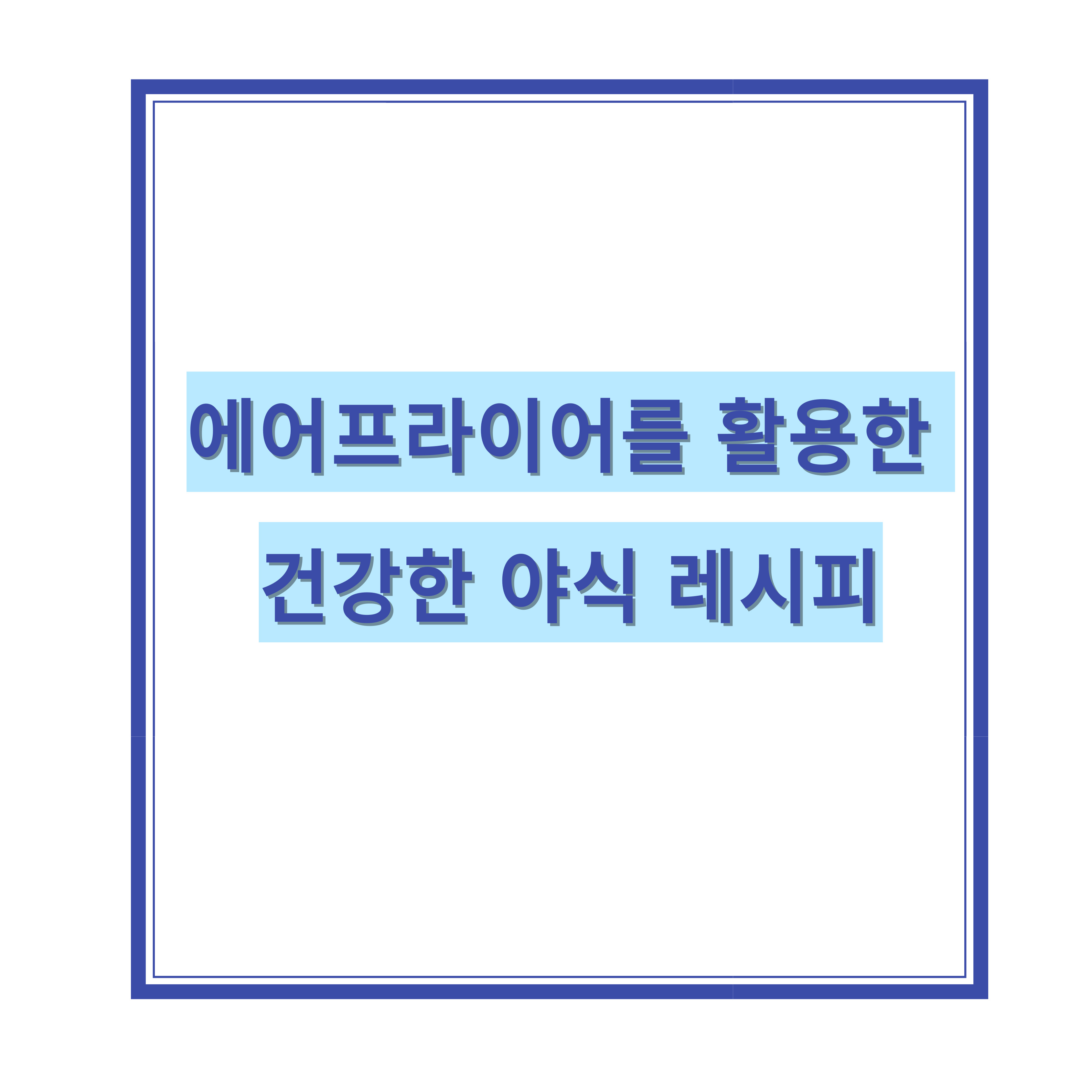 에어프라이어를 활용한 건강한 야식 레시피