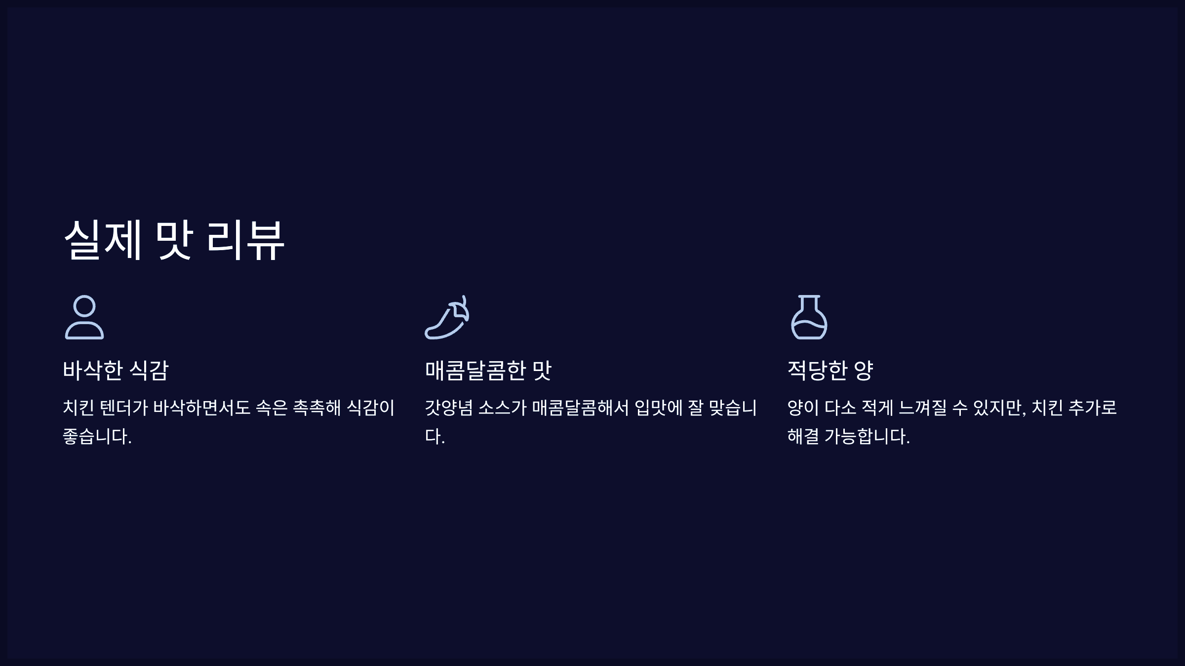 실제 맛 리뷰