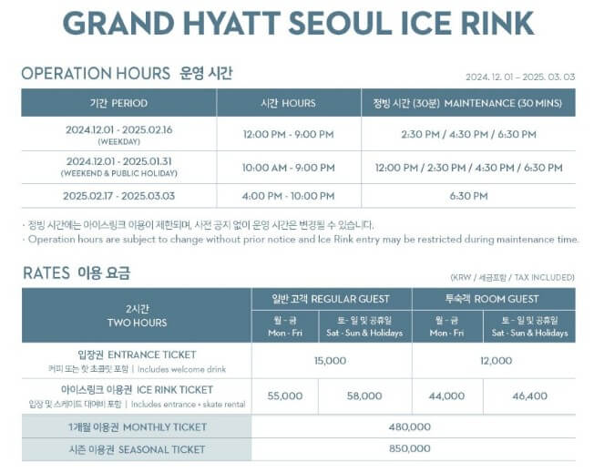그랜드하얏트서울 아이스링크 운영정보