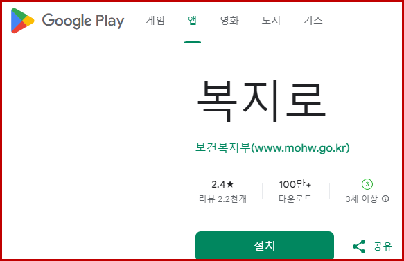 복지로 앱 다운