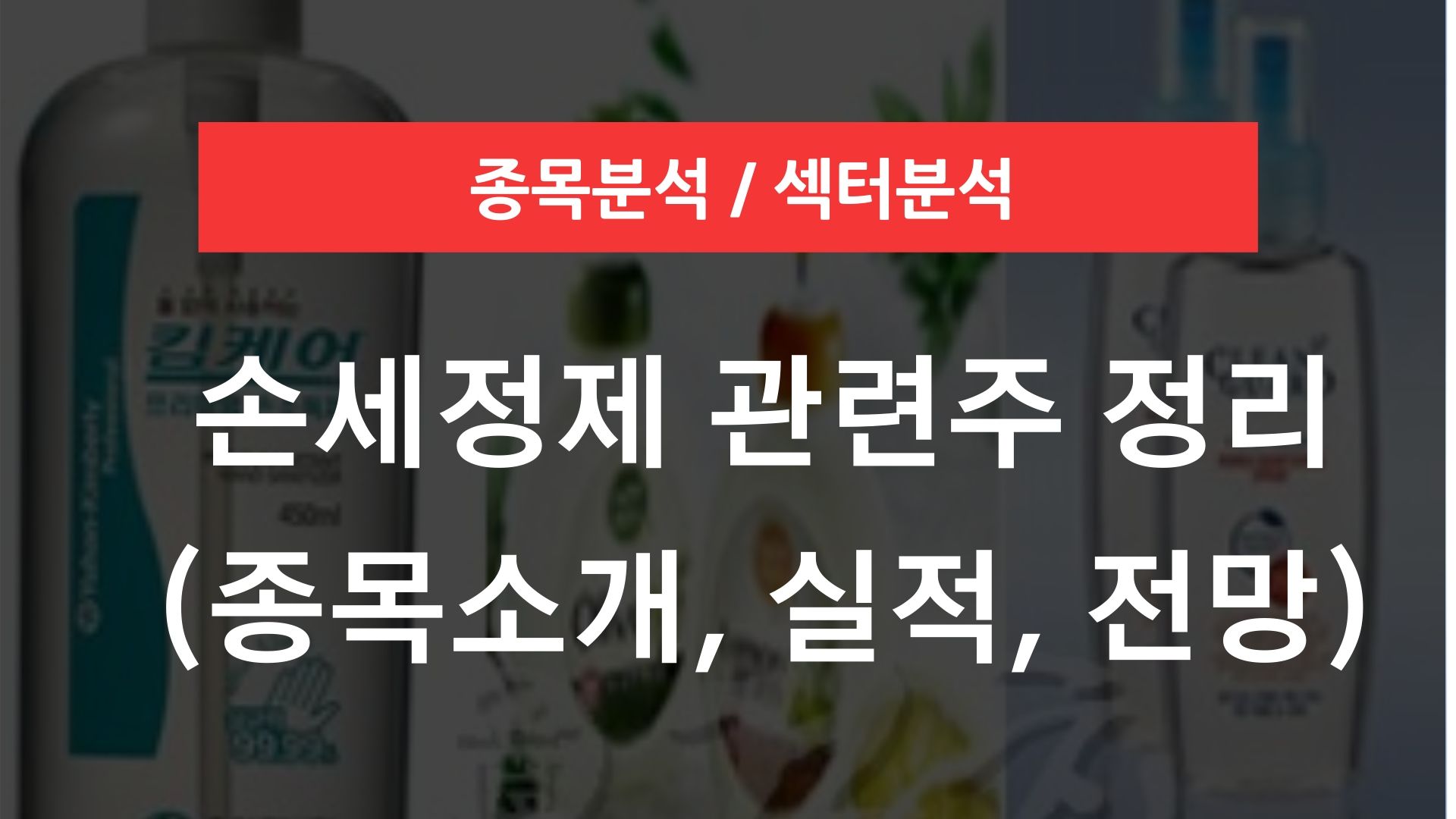 손소독제 관련주
