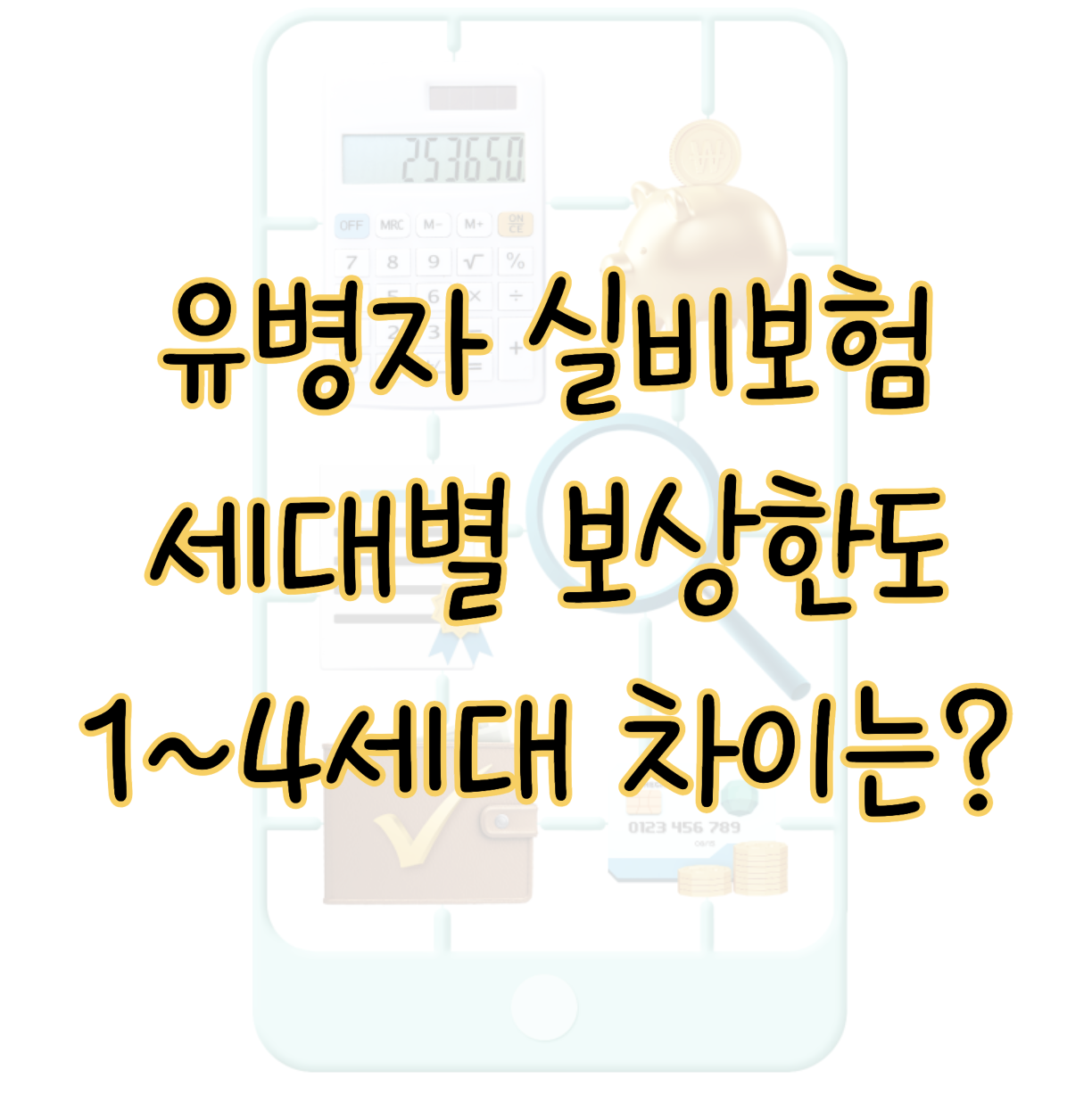 유병자 실비보험 계약 시기에 따른 보상한도 1~4세대별 차이 표지