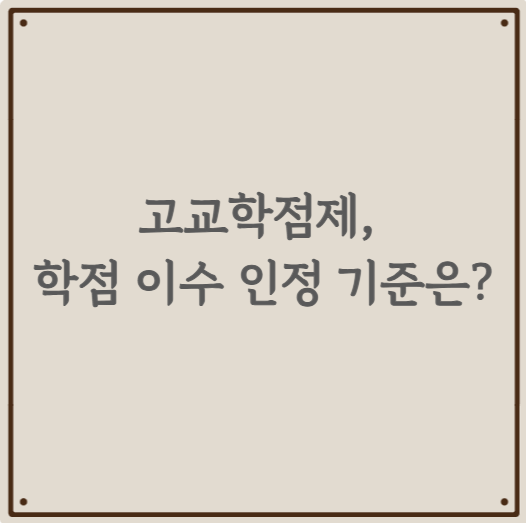 고교학점제, 학점 이수 인정 기준은?