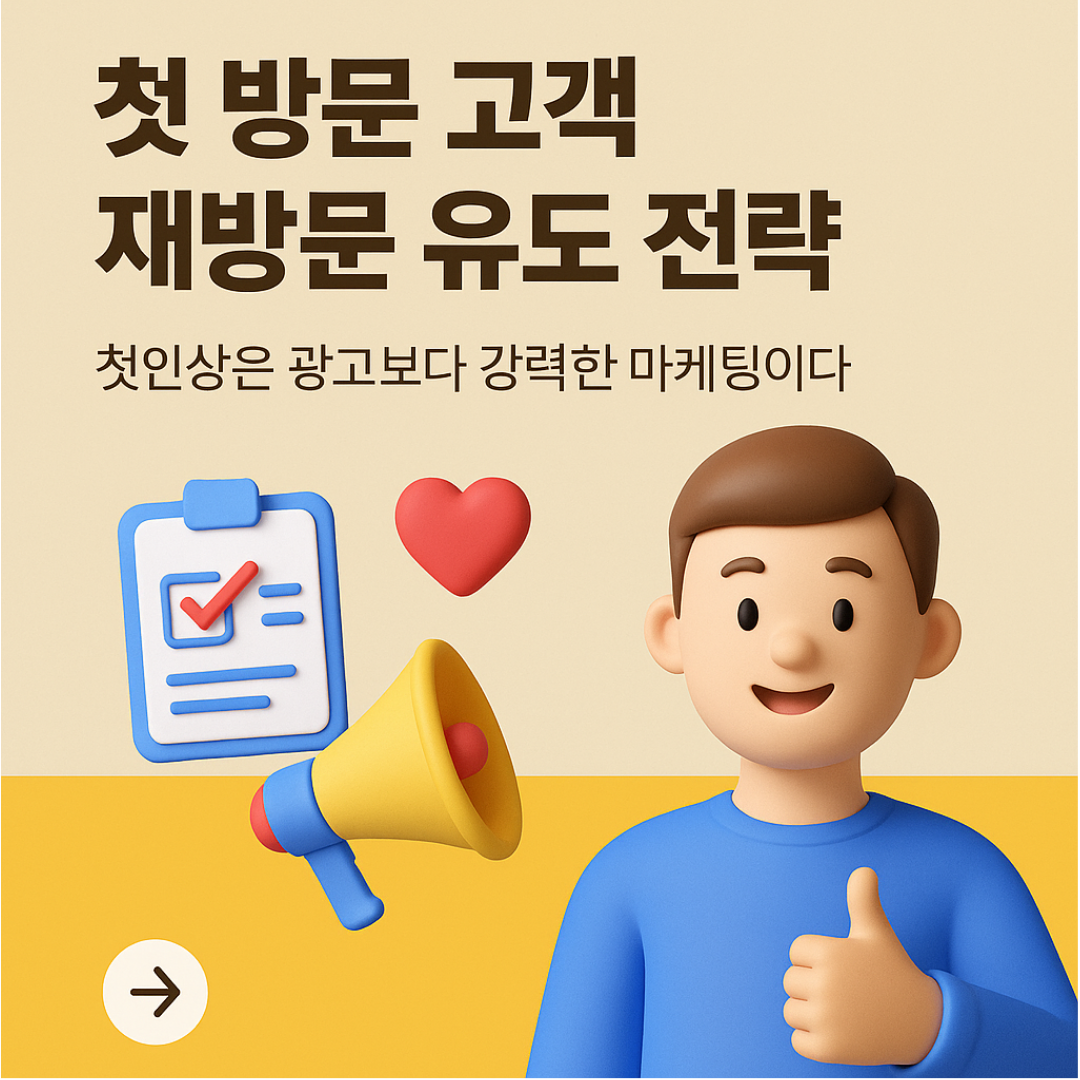 첫 방문 고객 재방문 유도 전략 : 첫인상은 광고보다 강력한 마케팅이다
