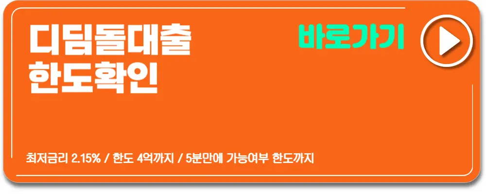 디딤돌대출조건