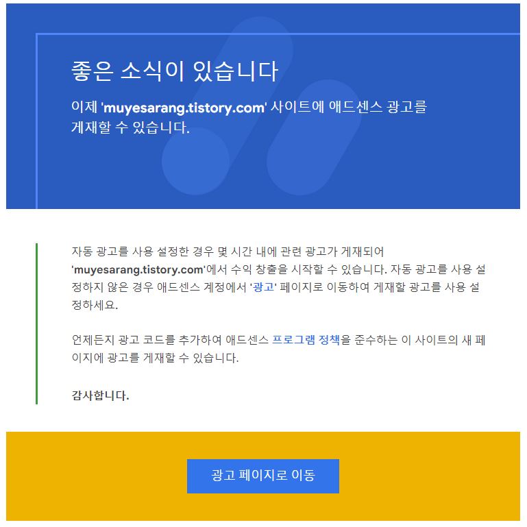 애드센스 승인 알림 메일