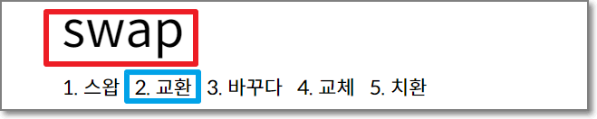 swap-뜻