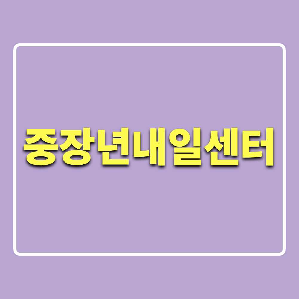 중장년내일센터