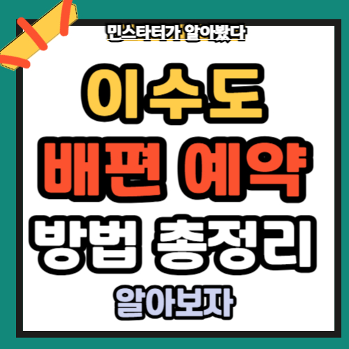 이수도 배편 예약 방법 총정리편