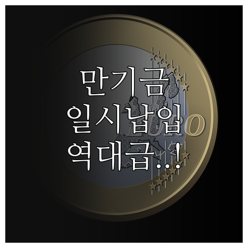 청년희망적금 만기금 청년도약계좌 일시..