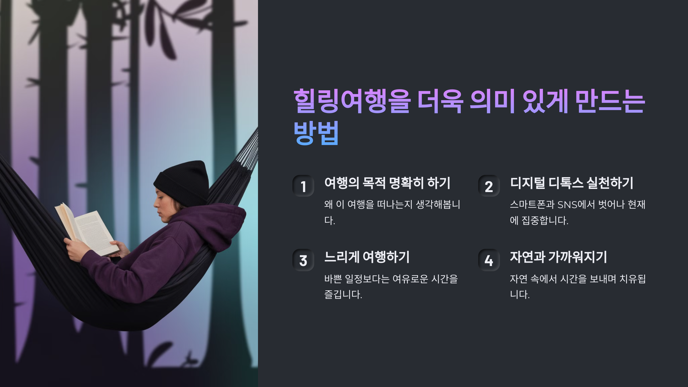 힐링여행, 몸과 마음을 치유