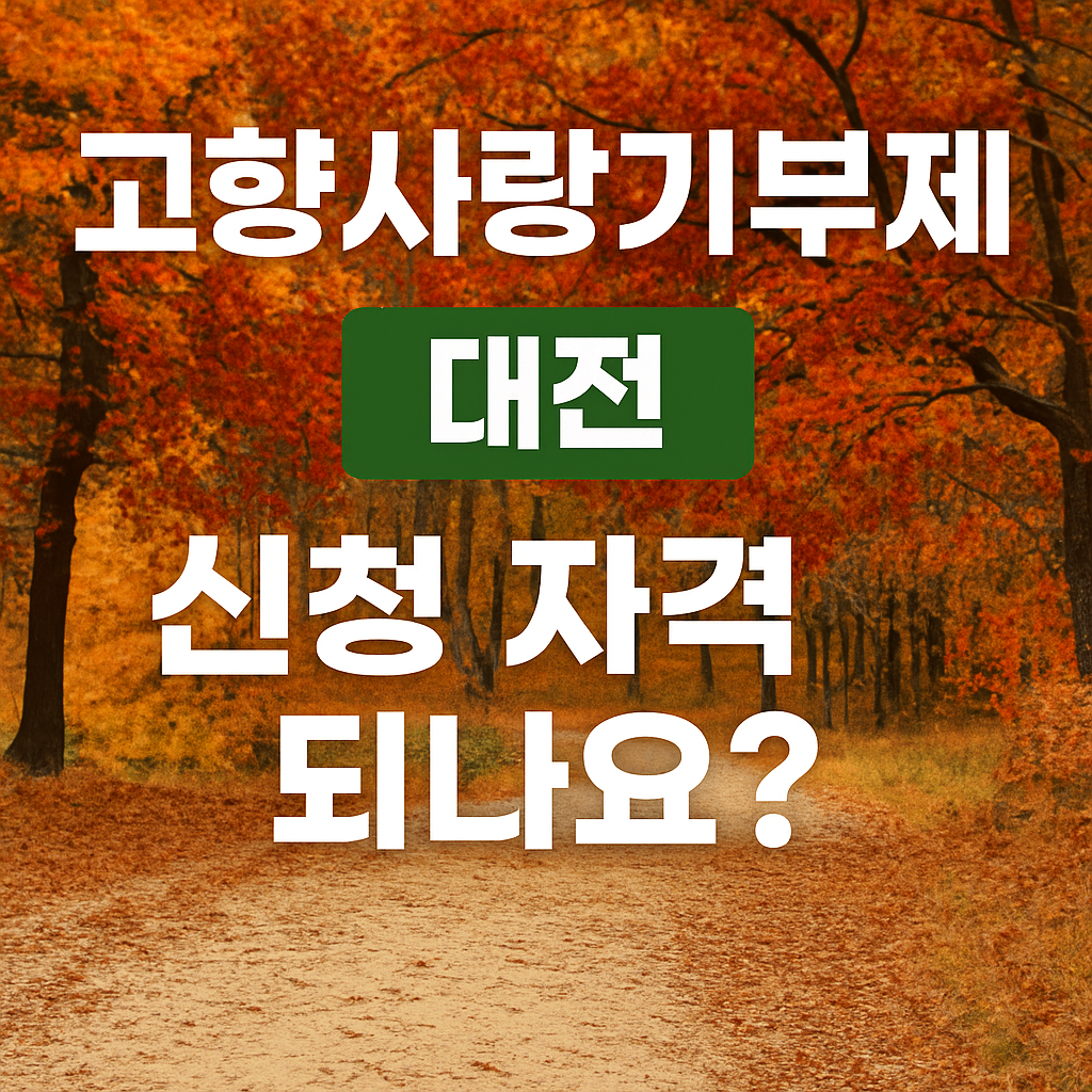 고양사랑기부제 대전 신청 자격 되나요