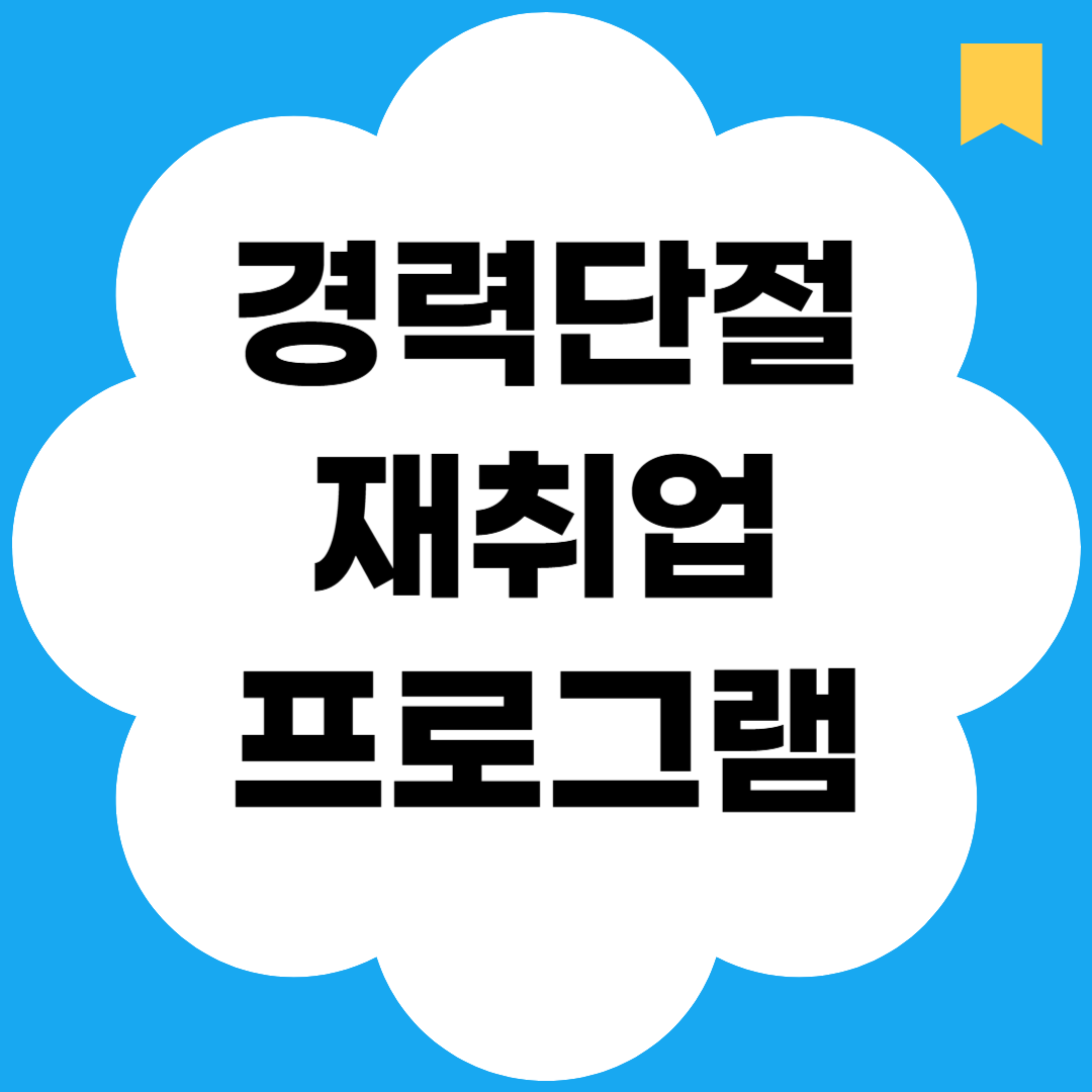 경력단절 재취업 프로그램