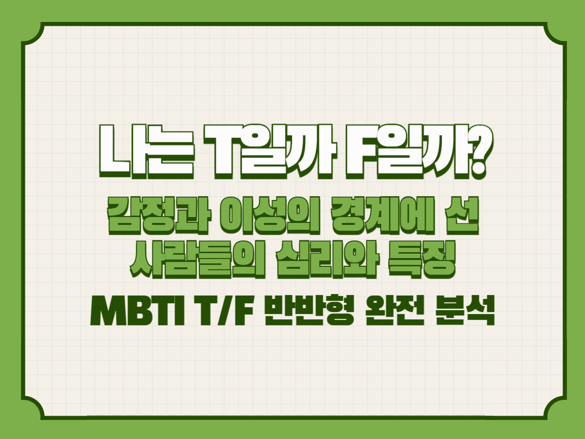 나는 T일까 F일까?
감정과 이성의 경계에 선 사람들의 심리와 특징 (MBTI T/F 반반형 완전 분석)