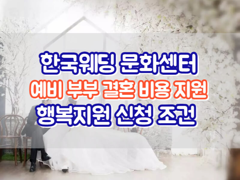 한국웨딩문화센터
예비부부 결혼비용 행복지원 신청 조건 정리