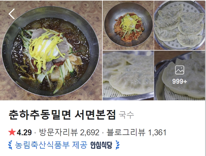 춘하추동밀면 서면본점 썸네일