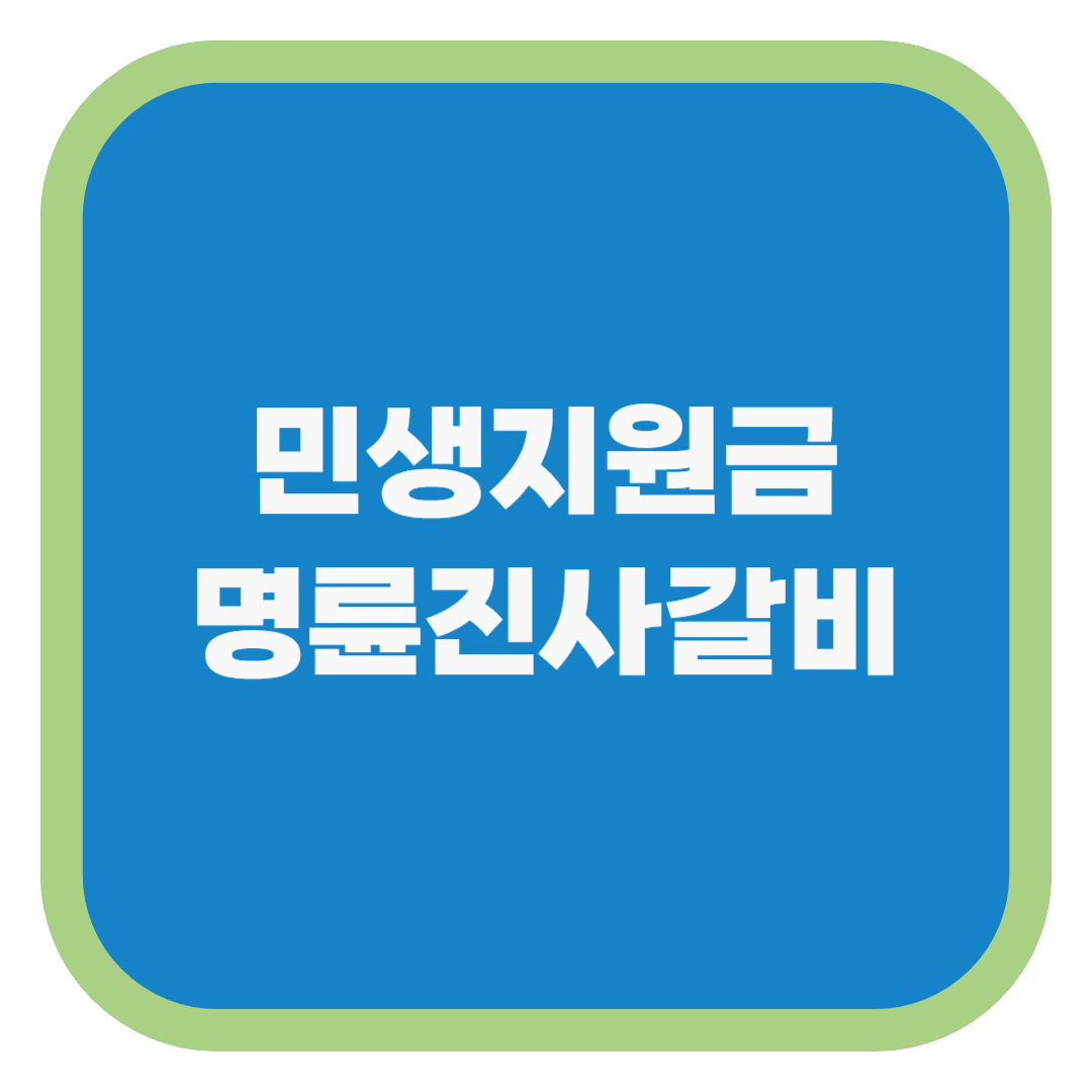 민생지원금 명륜진사갈비