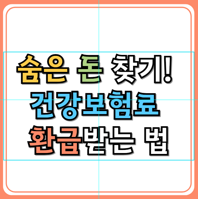 숨은 돈 찾기! 건강보험료 환급받는 법