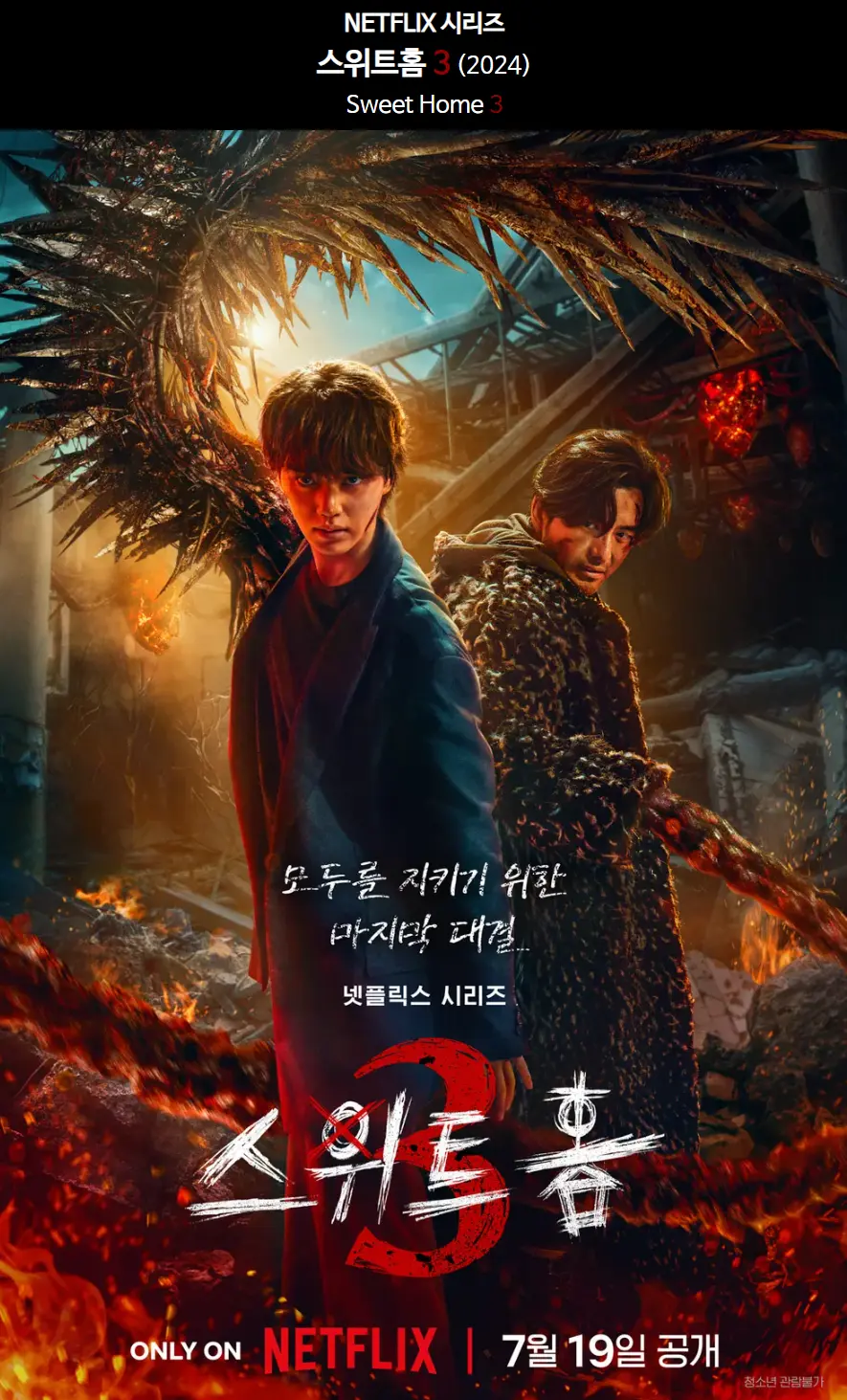 드라마 스위트홈 시즌3