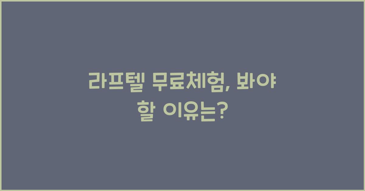 라프텔 무료체험