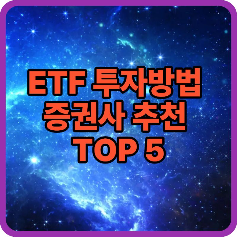 🏦 ETF 투자방법 증권사 추천 TOP 5
