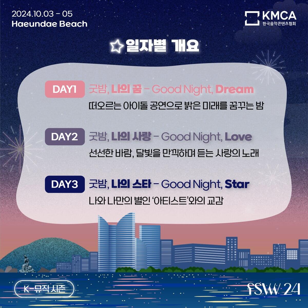 2024 부산 굿밤 콘서트