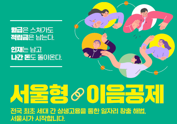 서울형 이음공제 신청 조건 시기 방법 (청년 중장년 함께 일하면 기업 負担 '0원', 근로자는 목돈)