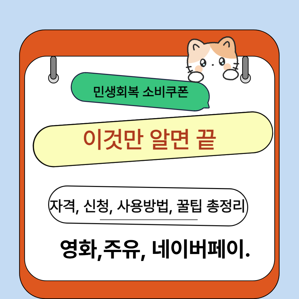 민생회복쿠폰