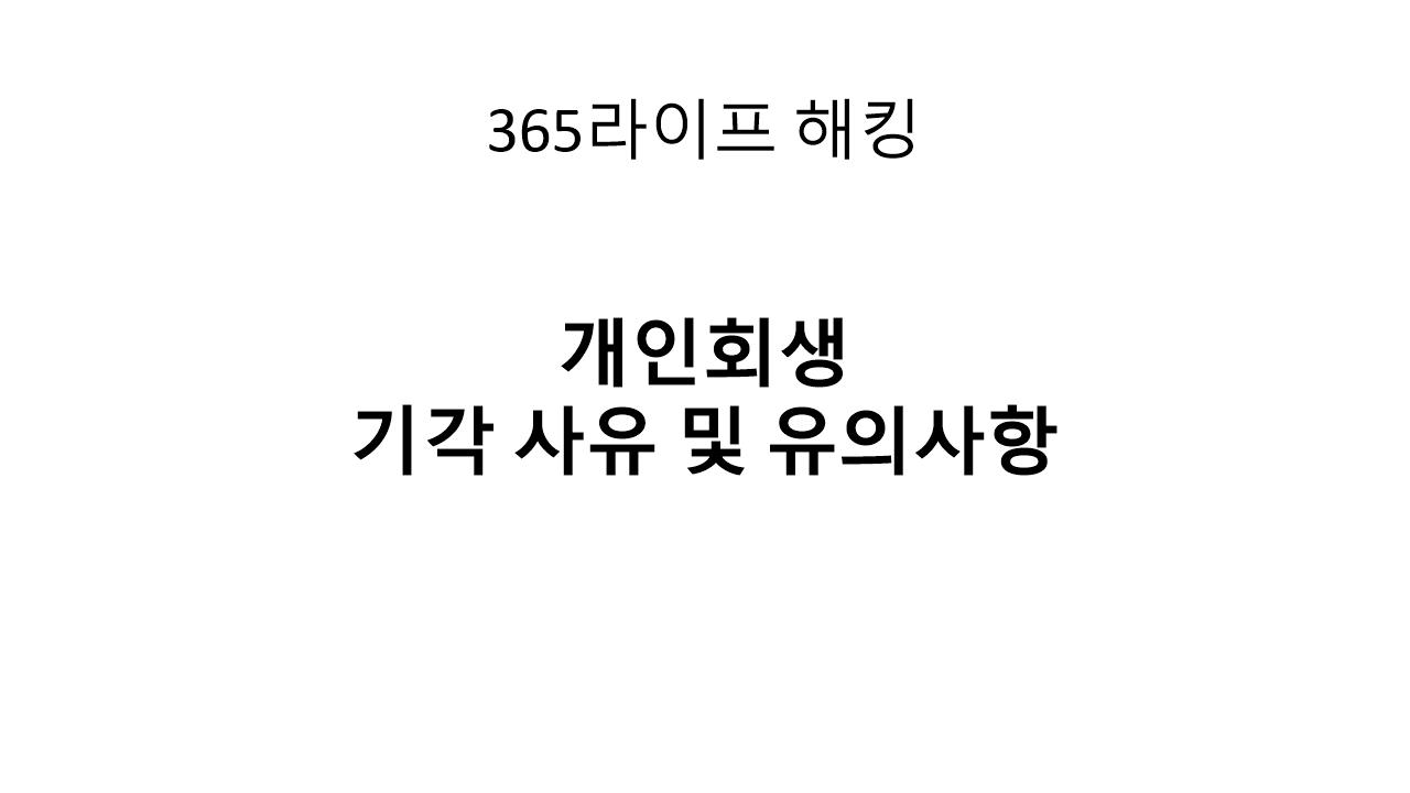 개인회생, 기각될 수도 있다?