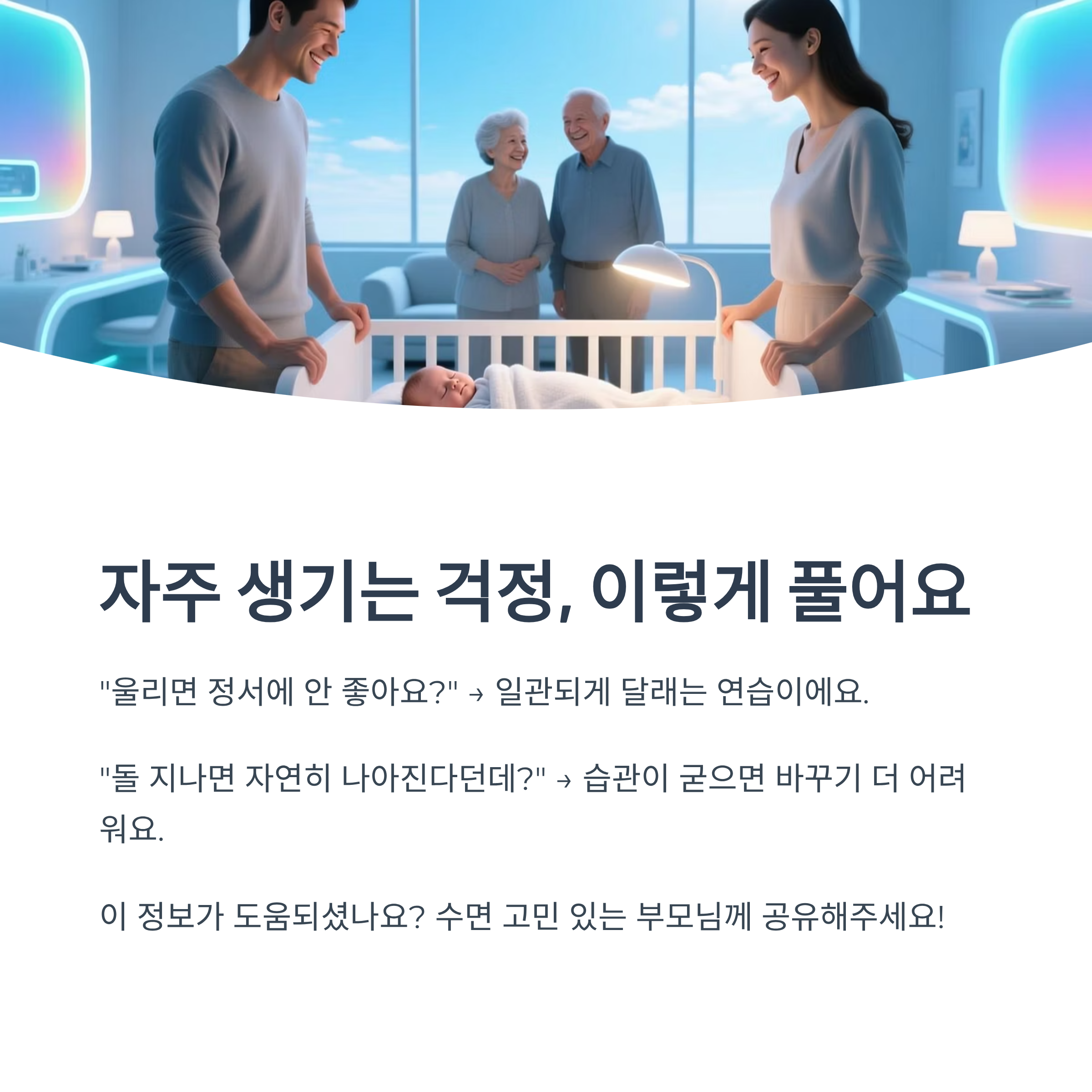 수면교육 관련 자주 생기는 걱정과 해소 방법을 안내한 인포그래픽 이미지
