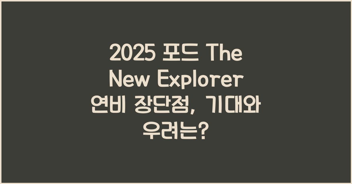 2025 포드 The New Explorer 연비 장단점