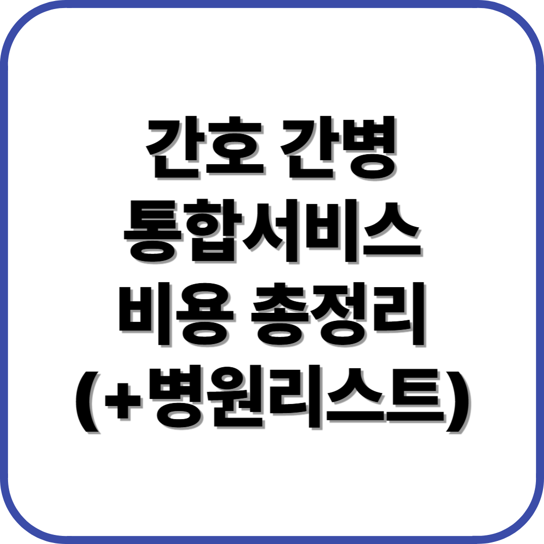 간호 간병 통합서비스