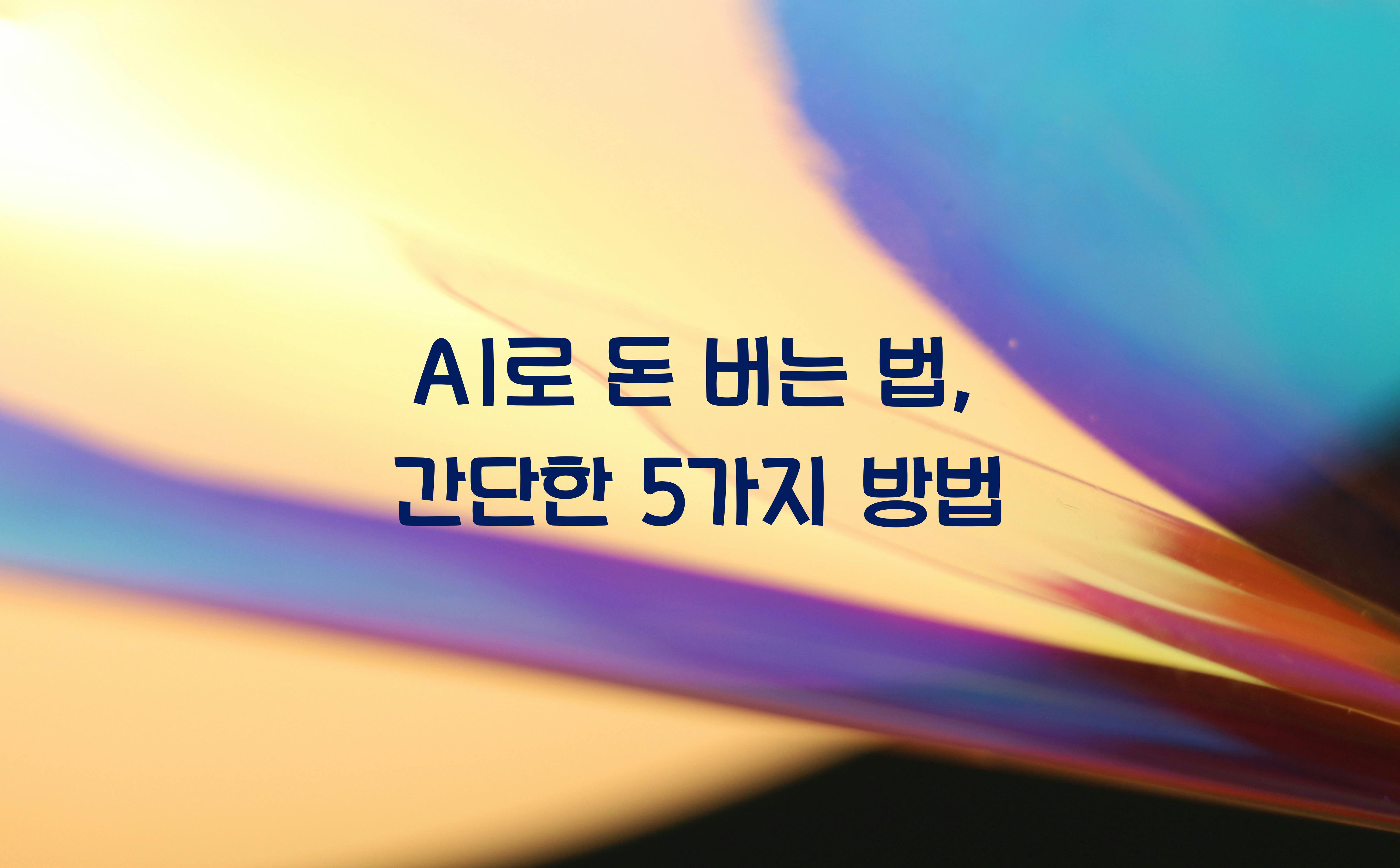 AI로 돈 버는 법