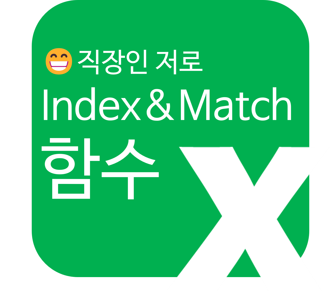 index&match 함수