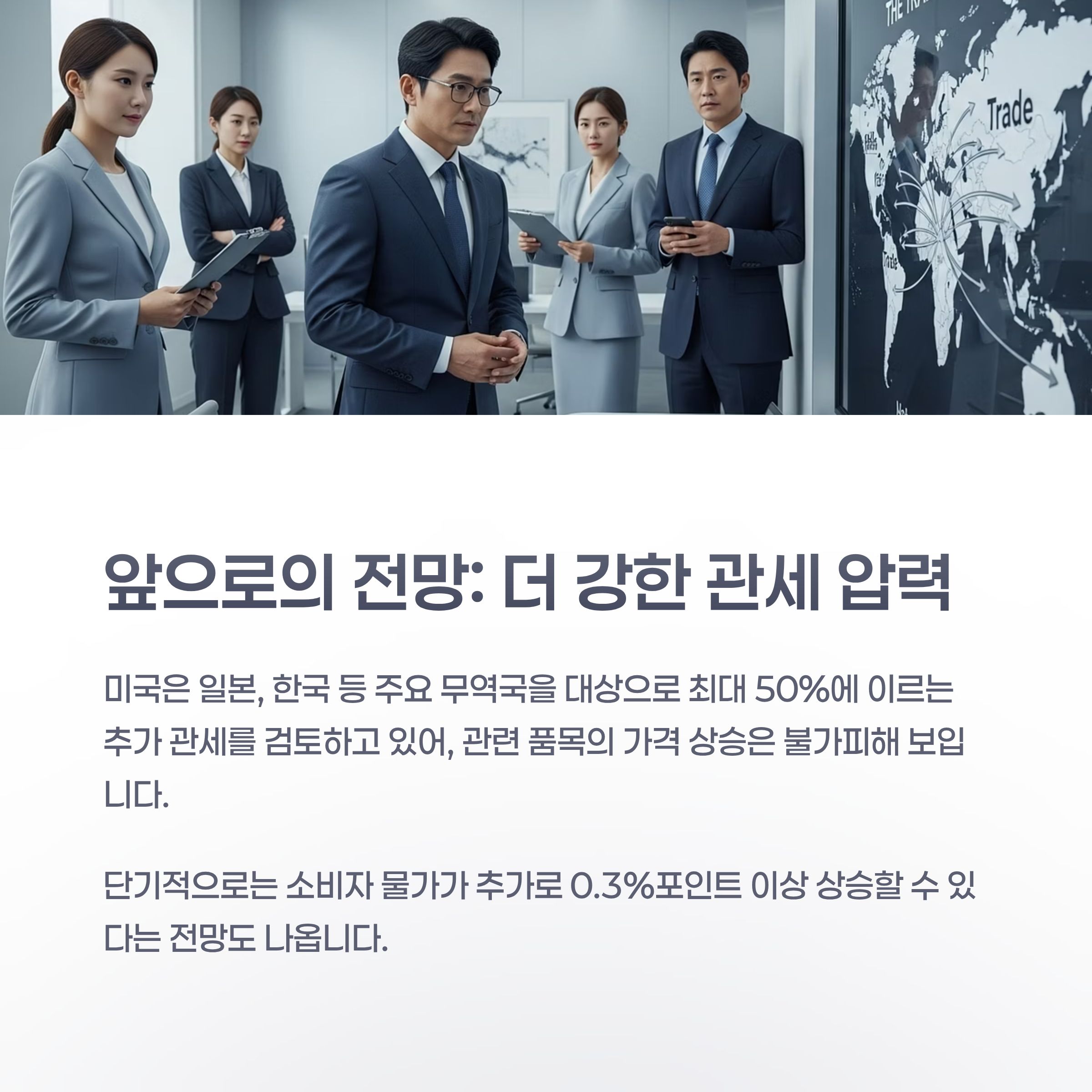 앞으로의 전망 : 더 강한 관세 압력