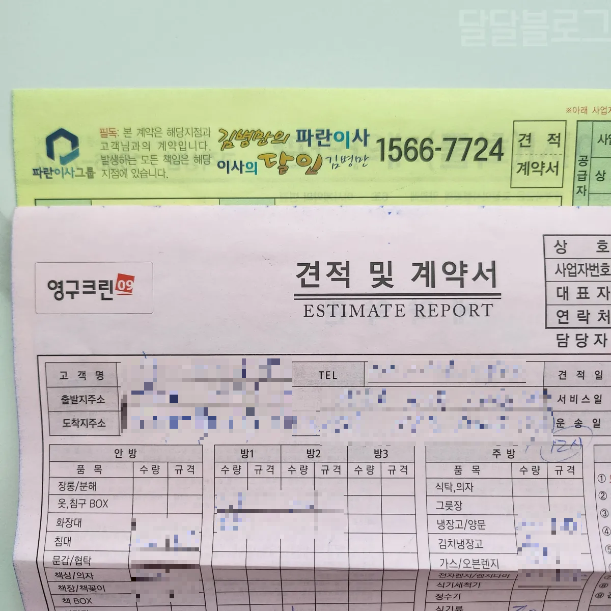 영구크린-파란이사-견적