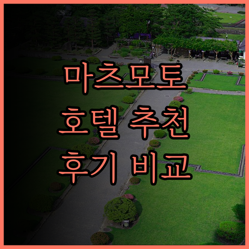 마츠모토 호텔 추천! 아두미노유 온야