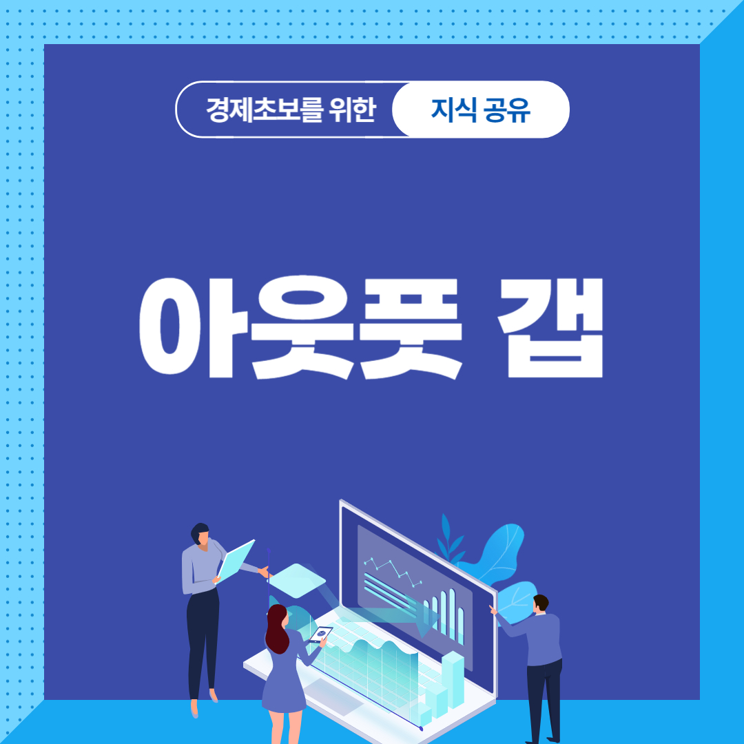 아웃풋 갭