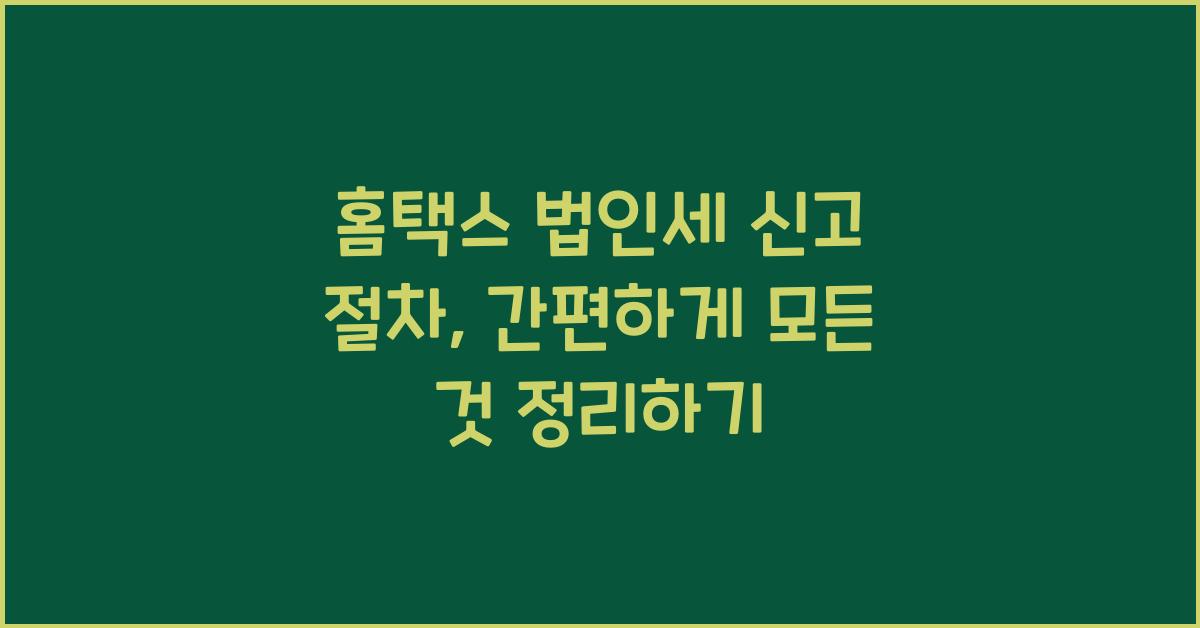 홈택스 법인세 신고 절차