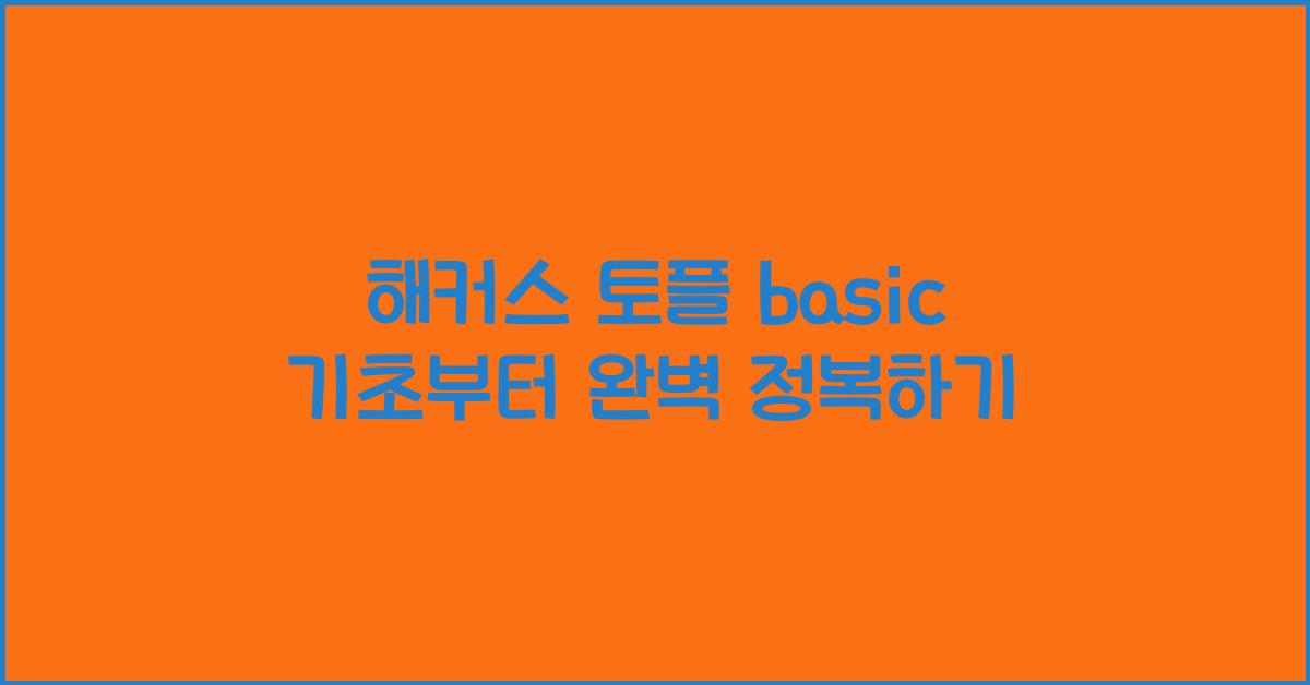 해커스 토플 basic